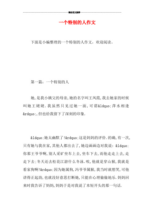 一个特别的人作文