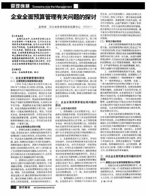 企业全面预算管理有关问题的探讨