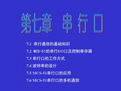最新-单片机原理及应用(李肃义)chapter7-精选文档-PPT文档资料