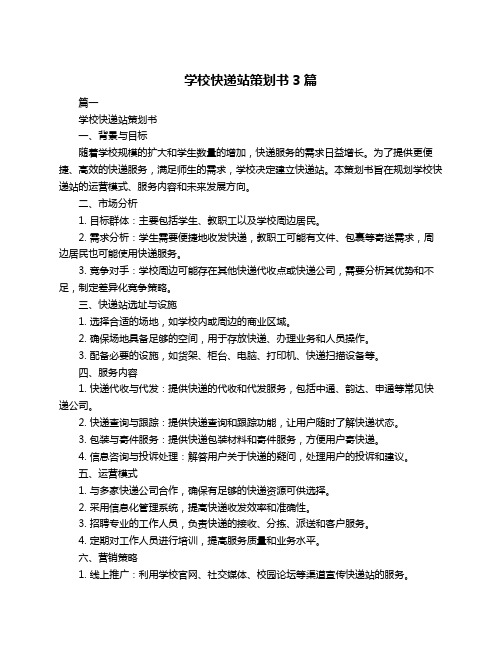 学校快递站策划书3篇