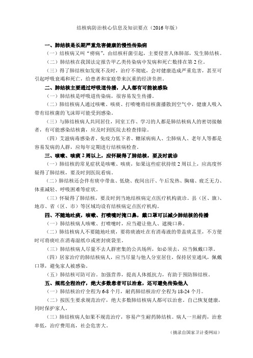 结核病防治核心信息及知识要点(2016年版)