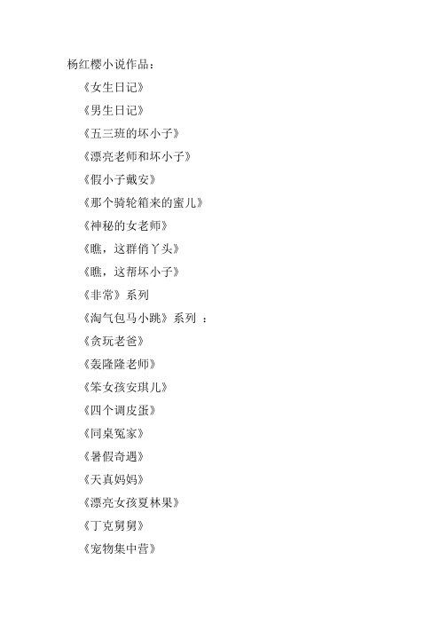 杨红樱小说作品