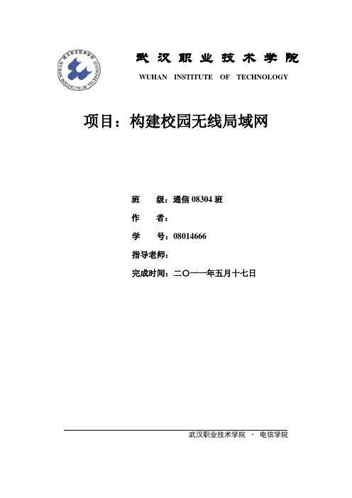构建校园无线局域网的毕业设计