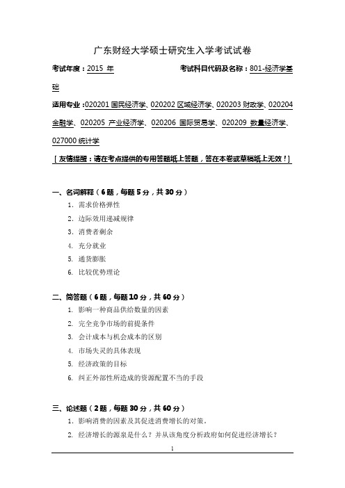 2015年广东财经大学硕士研究生入学考试试卷801-经济学基础