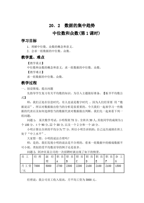 新华东师大版八年级数学下册《20章 数据的整理与初步处理  20.2 数据的集中趋势  中位数和众数》教案_0