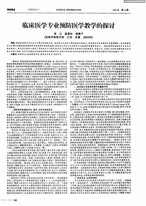 临床医学专业预防医学教学的探讨