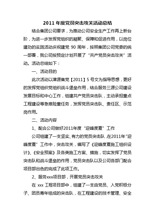 党员突击攻关活动总结