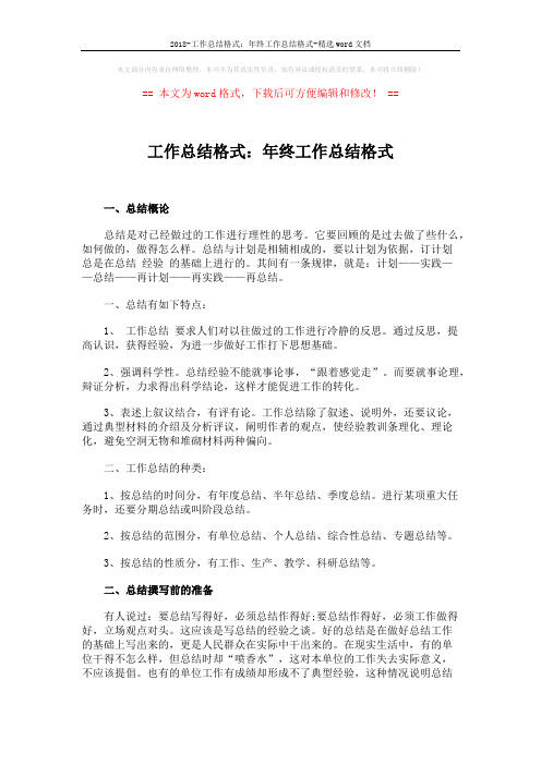 2018-工作总结格式：年终工作总结格式-精选word文档 (4页)
