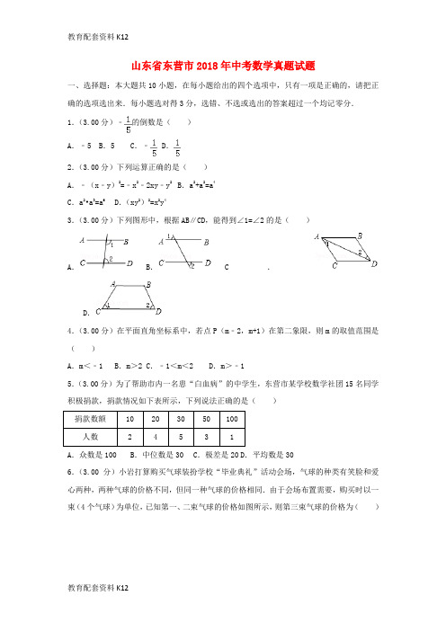 【配套K12】山东省东营市2018年中考数学真题试题(含解析)