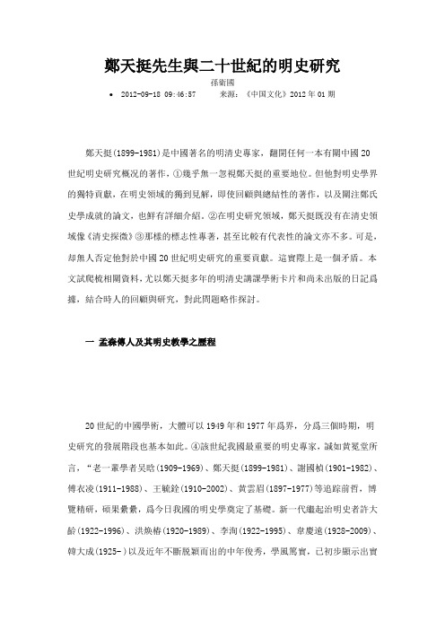 郑天挺先生与二十世纪的明史研究