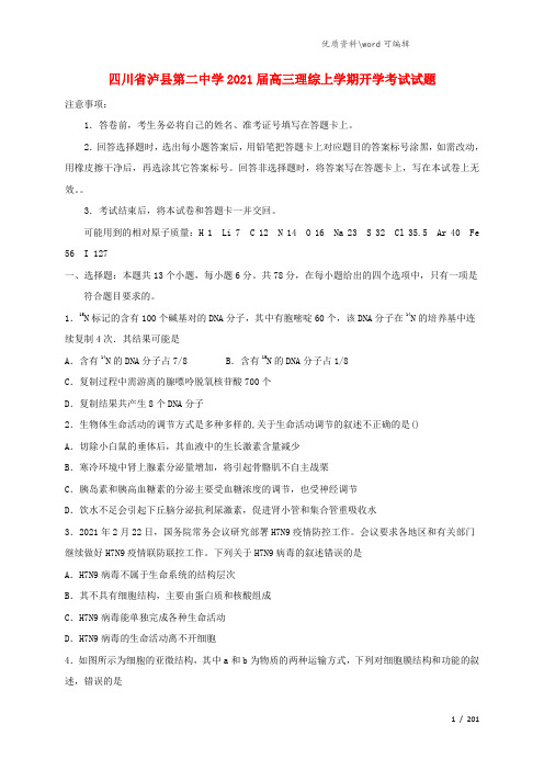 四川省泸县第二中学2021届高三理综上学期开学考试试题.doc
