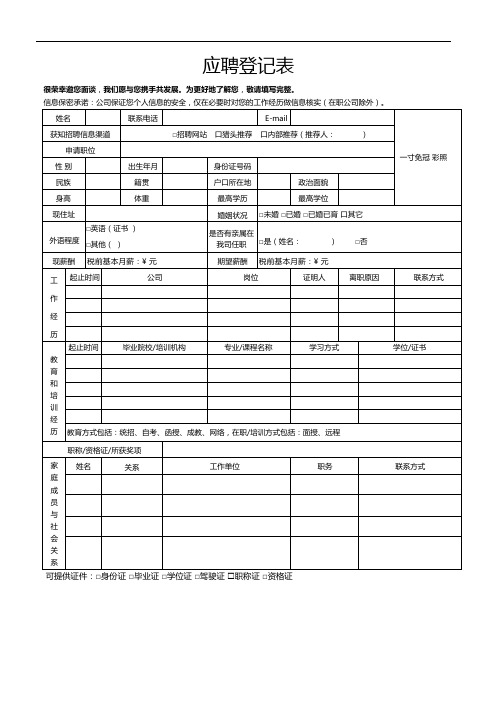 企业员工应聘登记表(标准版)