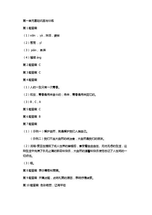 九年级上册语文第一单元基础巩固与训练学法大视野答案