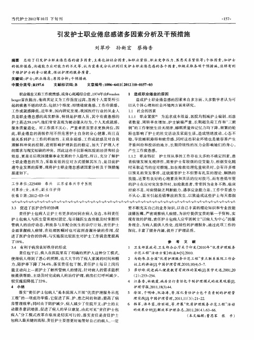 引发护士职业倦怠感诸多因素分析及干预措施