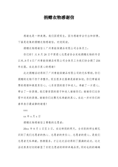 捐赠衣物感谢信