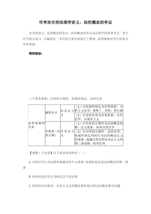 司考宋光明法理学讲义：法的概念的争议