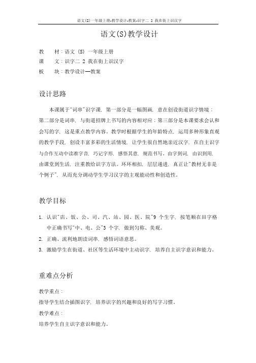 2 我在街上识汉字_教案