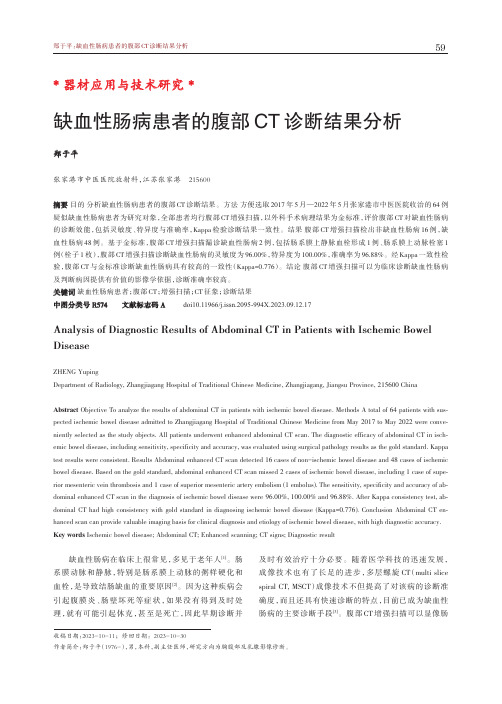 缺血性肠病患者的腹部CT诊断结果分析