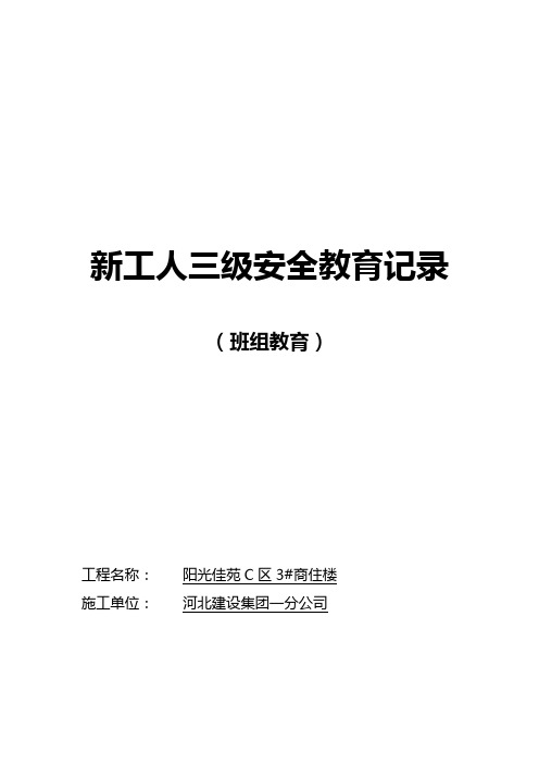 新工人三级安全教育记录(班组教育)