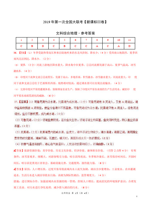 2019年3月2019届高三第一次全国大联考(新课标Ⅲ卷)-文综(参考答案)