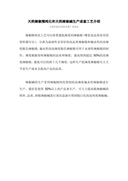 天然辣椒精纯化和天然辣椒碱生产成套工艺介绍及辣椒的营养成分