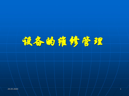 设备的维修管理教材(PPT 202页)