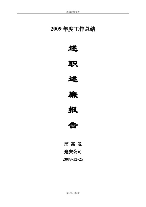 述职述廉报告2009(精选加强版)
