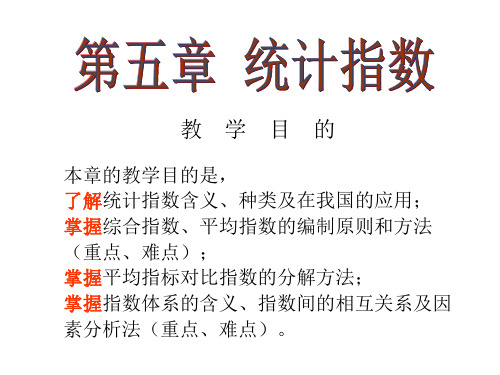 统计学原理(李杰明5ed)5综合指数