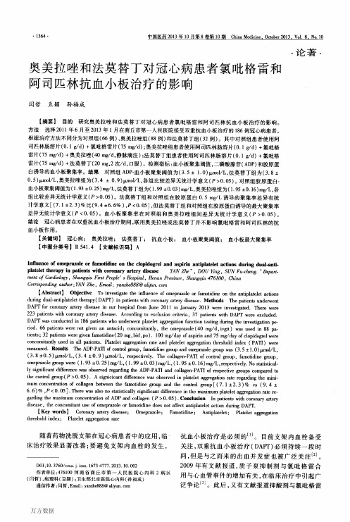 奥美拉唑和法莫替丁对冠心病患者氯吡格雷和阿司匹林抗血小板治疗的影响