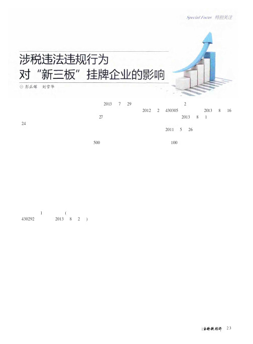涉税违法违规行为对“新三板”挂牌企业的影响