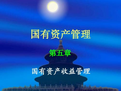 第五章  国有资产收益管理