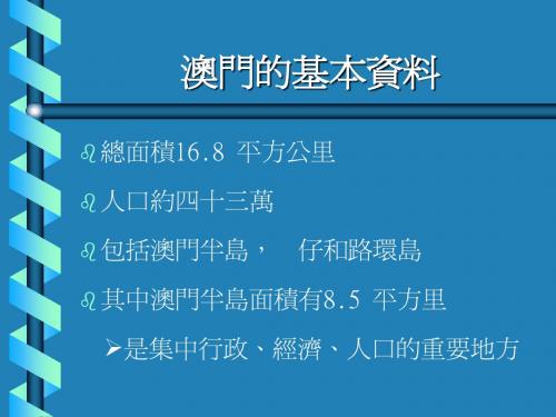 澳门的基本资料