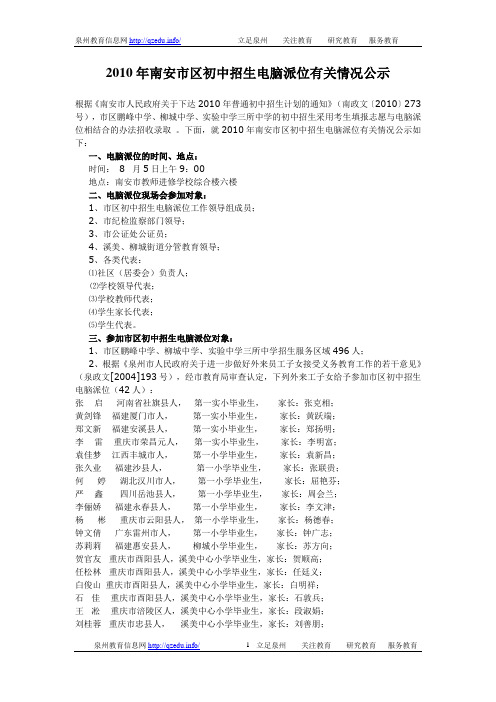 2010年南安市区初中招生电脑派位有关情况公示