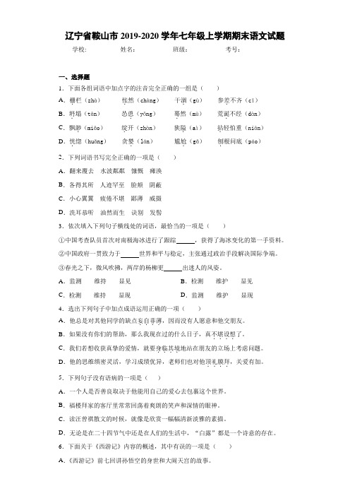 辽宁省鞍山市2019~2020学年七年级上学期期末语文试题