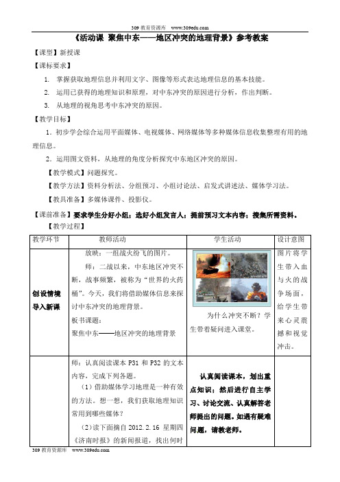 商务星球版地理七年级下册第七章《活动课：聚焦中东  地区冲突的地理背景》参考教案