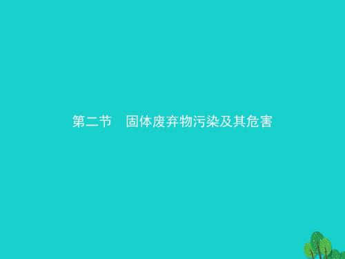 高中地理第二章环境污染与防治2.2固体废弃物污染及其