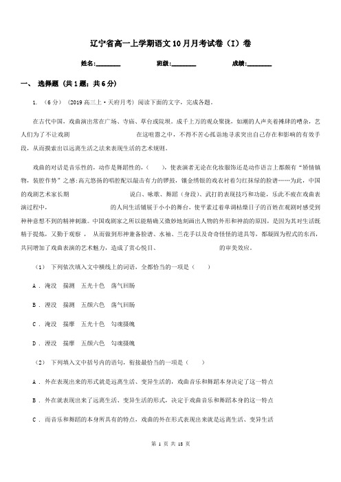 辽宁省高一上学期语文10月月考试卷(I)卷
