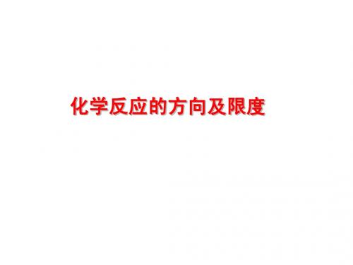 化学反应的方向和限度