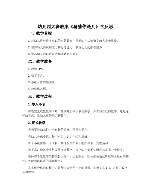 幼儿园大班教案《猜猜你是几》含反思