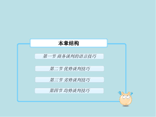 商务谈判-第9章