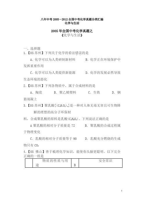 2005—2012年中考化学全国各地试题分类汇编1 《化学与生活》