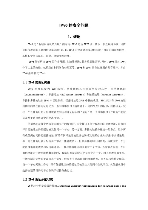 IPv6的安全问题