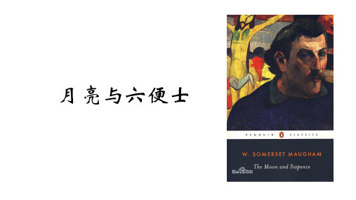月亮与六便士读后感ppt