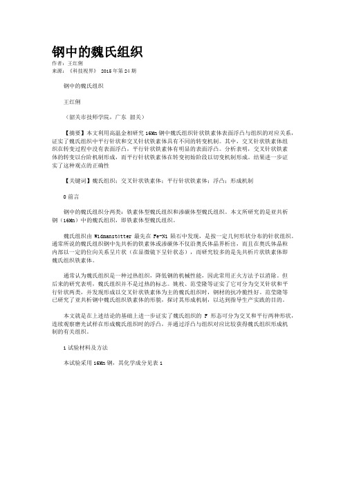 钢中的魏氏组织
