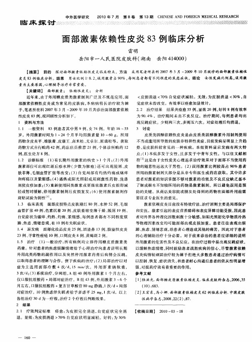 面部激素依赖性皮炎83例临床分析