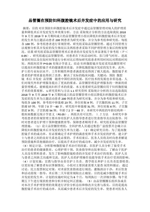 品管圈在预防妇科腹腔镜术后并发症中的应用与研究