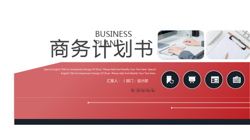 红色简约商务计划书PPT模板(1)