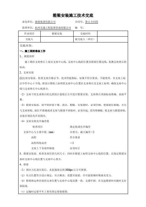 箱梁安装施工技术交底