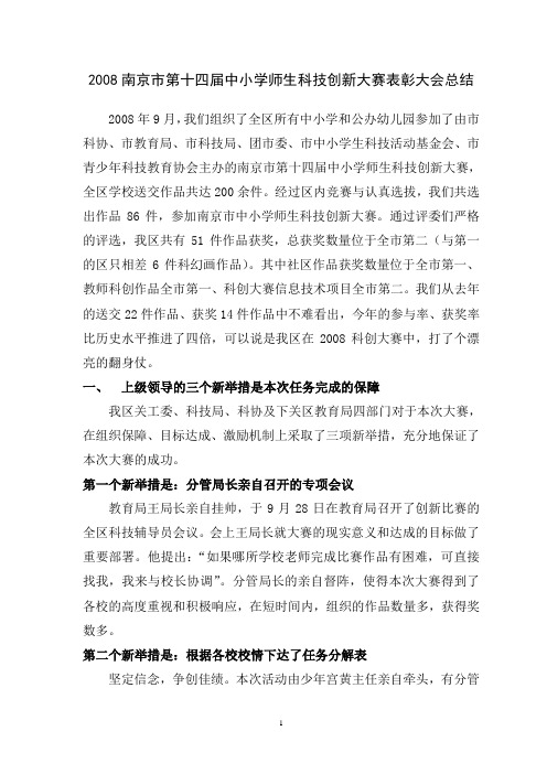 2008南京市第十四届中小学师生科技创新大赛表彰大会总...