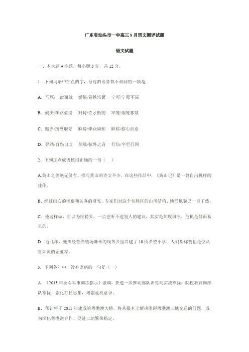 广东省汕头市一中高三8月语文测评试题
